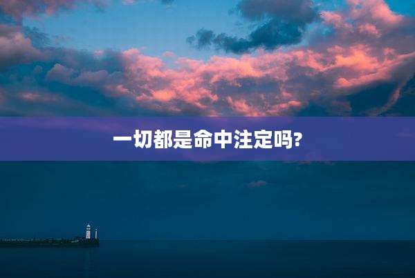 一切都是命中注定吗?