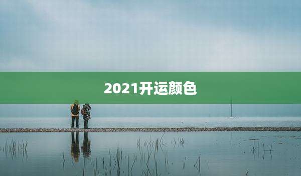 2021开运颜色