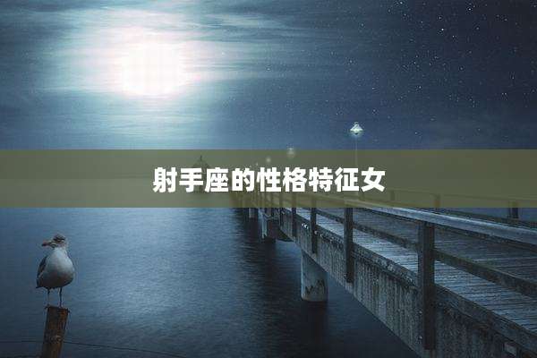 射手座的性格特征女