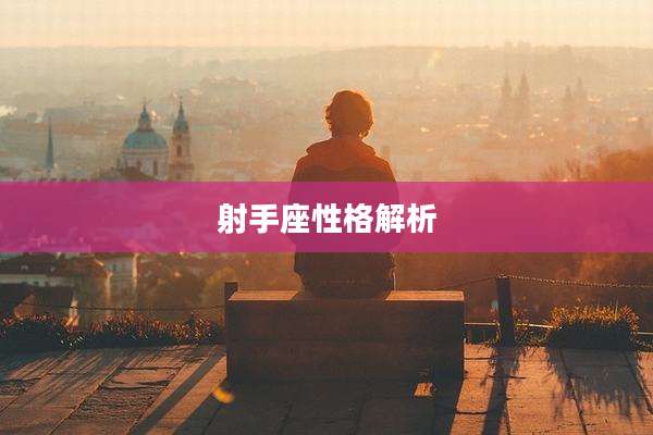 射手座性格解析