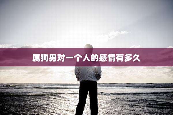 属狗男对一个人的感情有多久