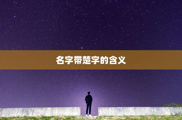 名字带楚字的含义