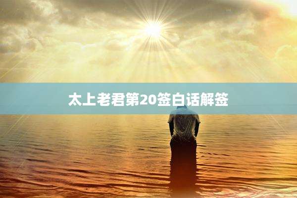 太上老君第20签白话解签