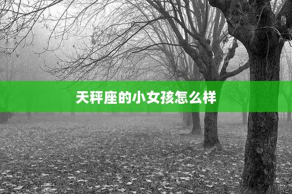 天秤座的小女孩怎么样