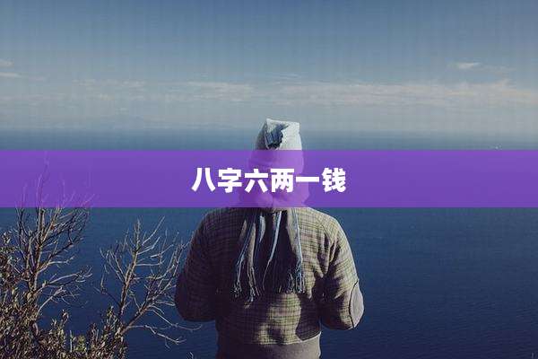 八字六两一钱