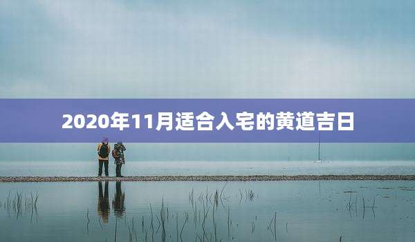 2020年11月适合入宅的黄道吉日