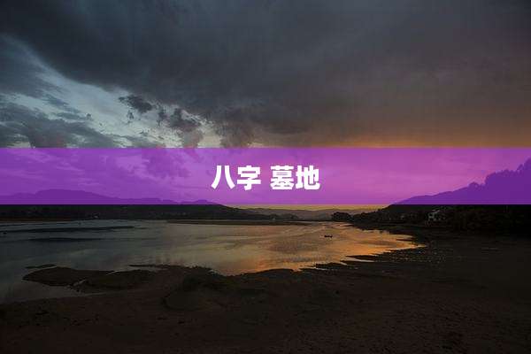八字 墓地