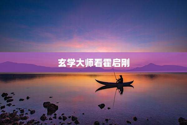 玄学大师看霍启刚