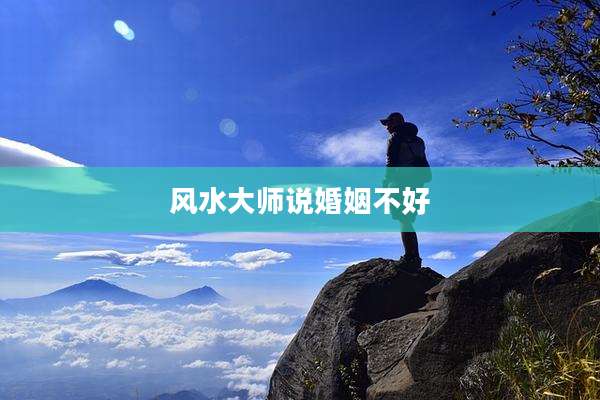 风水大师说婚姻不好