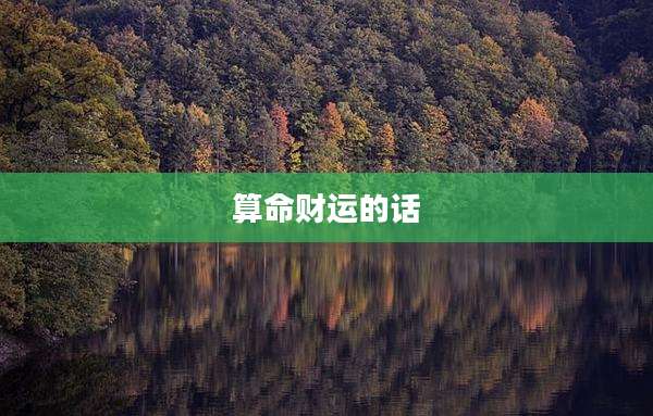 算命财运的话