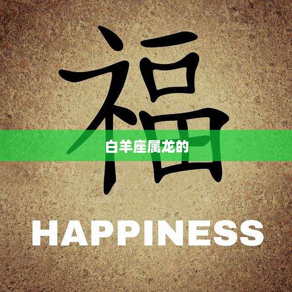 白羊座属龙的