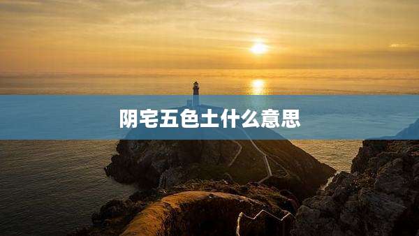 阴宅五色土什么意思