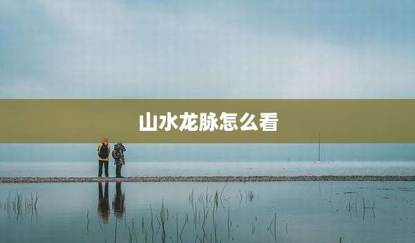 山水龙脉怎么看