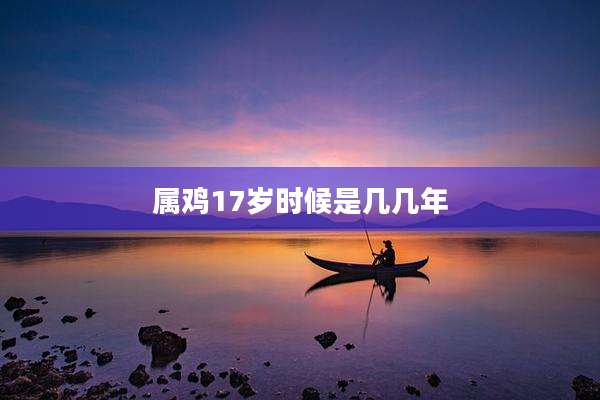 属鸡17岁时候是几几年