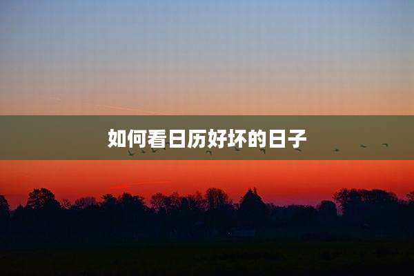 如何看日历好坏的日子