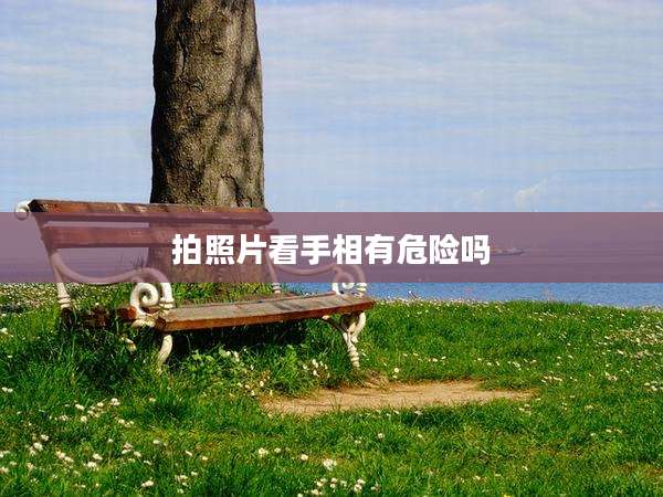 拍照片看手相有危险吗