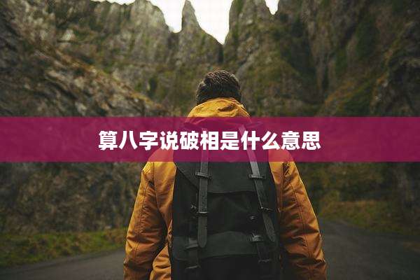 算八字说破相是什么意思