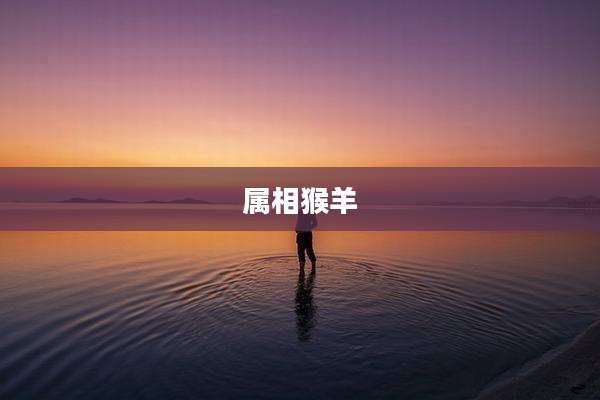 属相猴羊