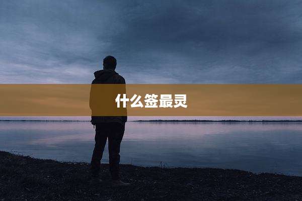 什么签最灵