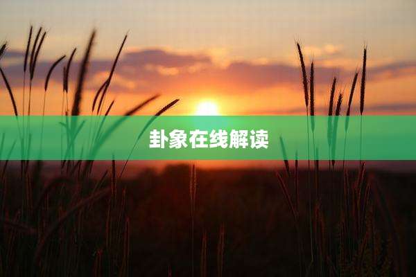卦象在线解读