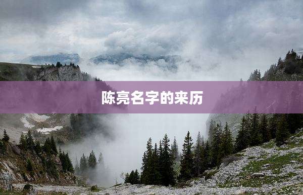 陈亮名字的来历
