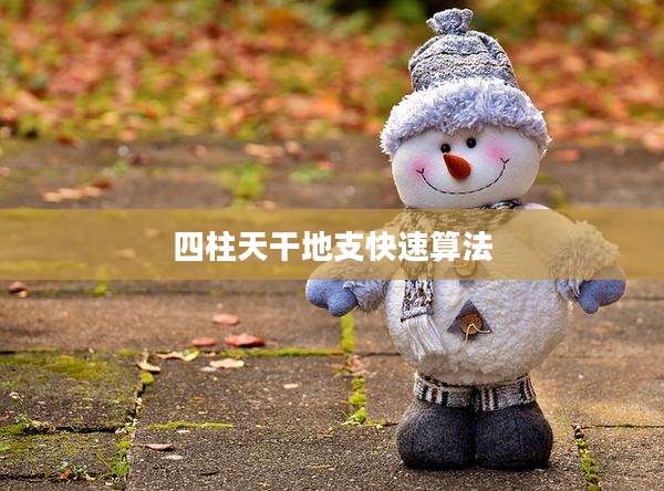 四柱天干地支快速算法