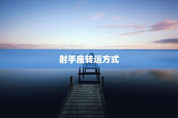 射手座转运方式