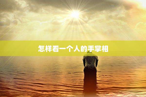 怎样看一个人的手掌相