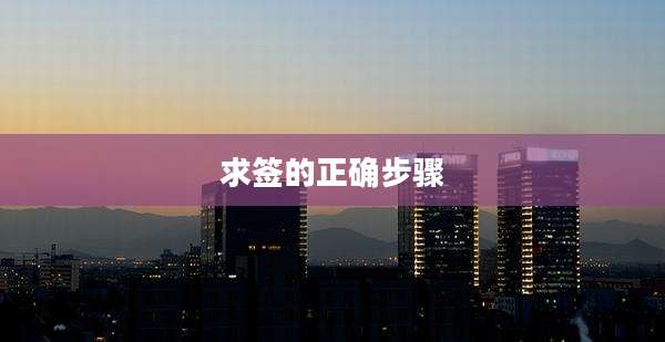 求签的正确步骤