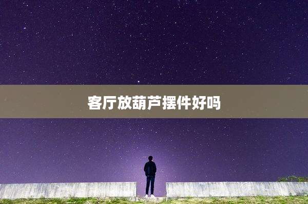 客厅放葫芦摆件好吗