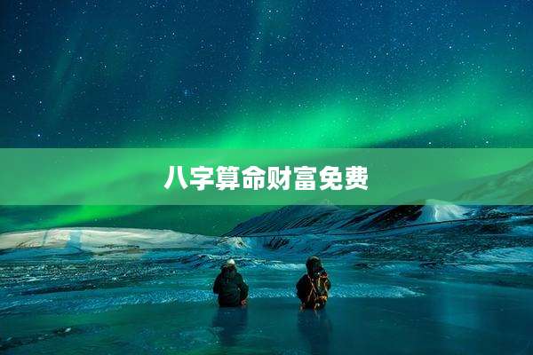 八字算命财富免费