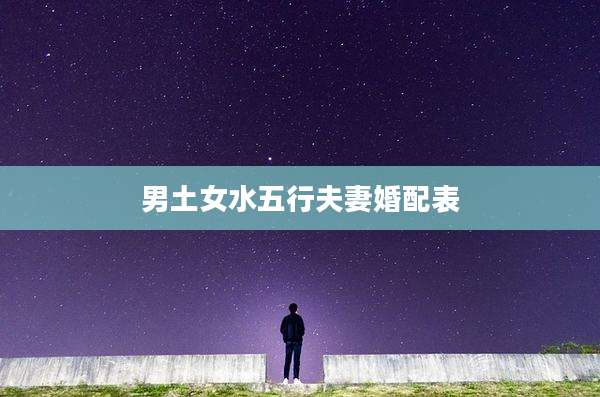 男土女水五行夫妻婚配表