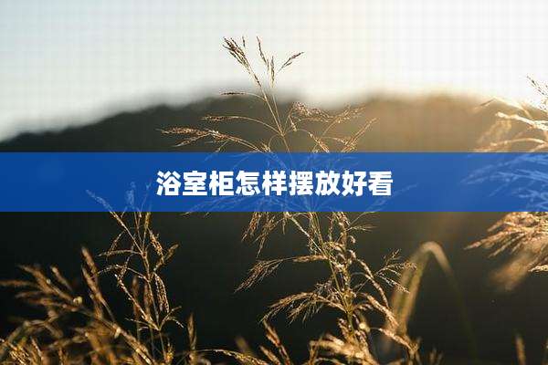 浴室柜怎样摆放好看
