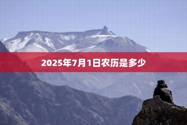 2025年7月1日农历是多少