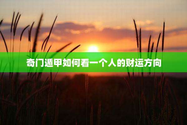 奇门遁甲如何看一个人的财运方向