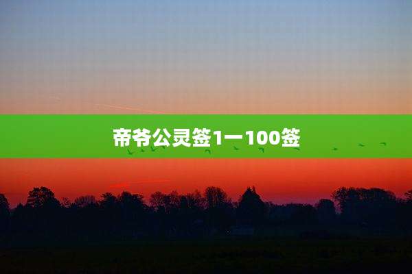 帝爷公灵签1一100签