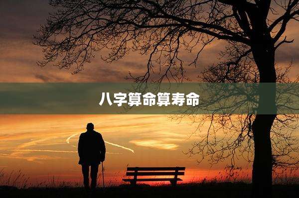 八字算命算寿命