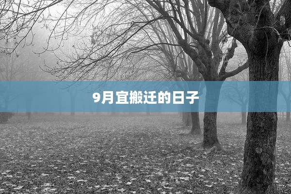 9月宜搬迁的日子