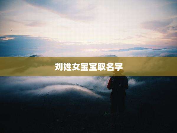 刘姓女宝宝取名字
