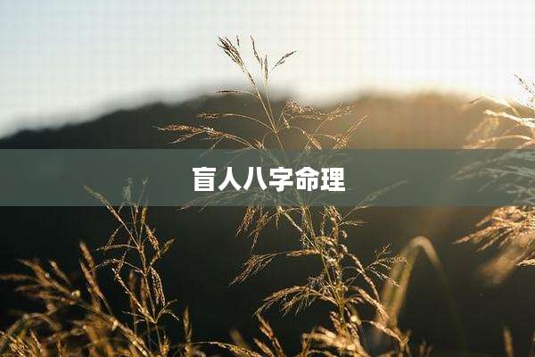 盲人八字命理