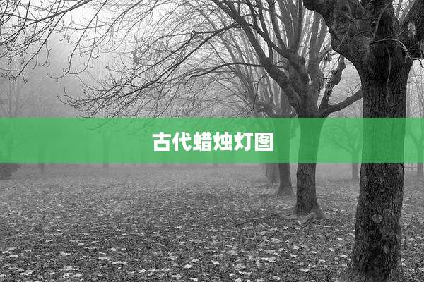 古代蜡烛灯图