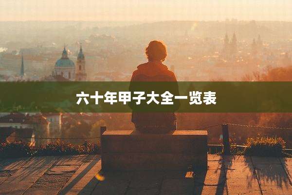 六十年甲子大全一览表