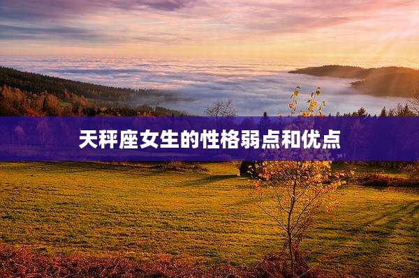 天秤座女生的性格弱点和优点