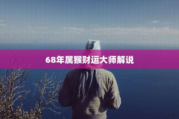 68年属猴财运大师解说
