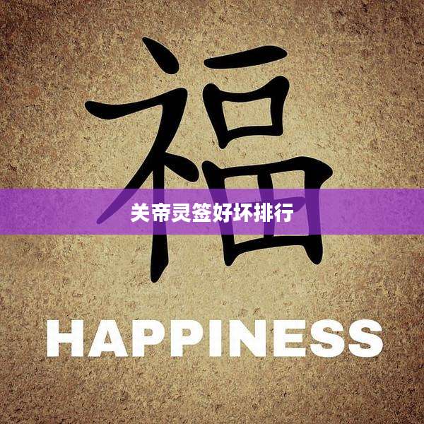 关帝灵签好坏排行
