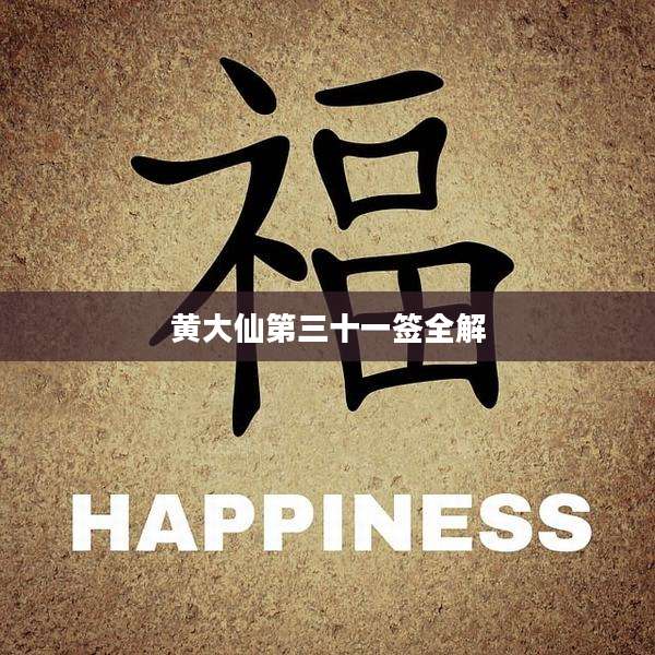 黄大仙第三十一签全解