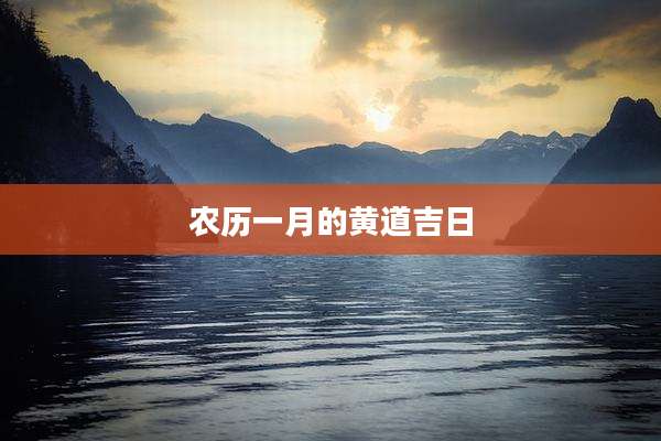 农历一月的黄道吉日