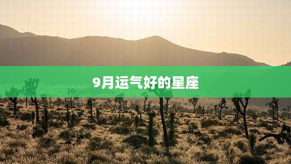 9月运气好的星座