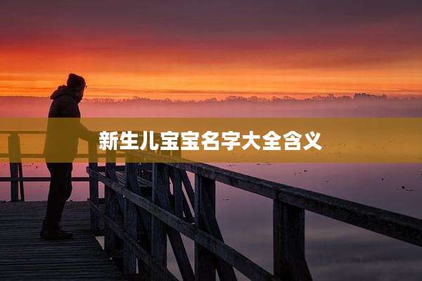 新生儿宝宝名字大全含义