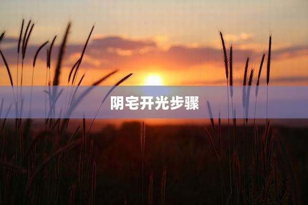 阴宅开光步骤